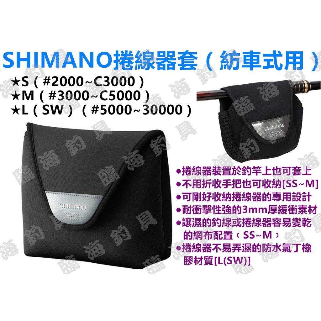 臨海釣具 24H營業 紅標/ SHIMANO 捲線器保護套 PC-031L 紡車式專用 捲線器保護袋 捲線器保護盒