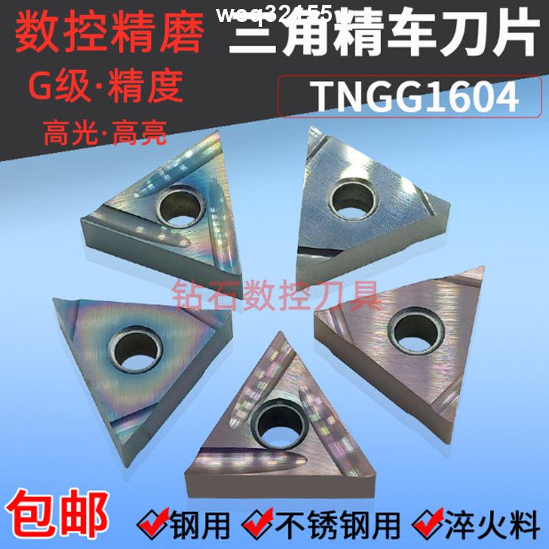 三角精車刀片不銹鋼淬火鋼 TNGG160402R-P 160404R-P L-S R-F精膛