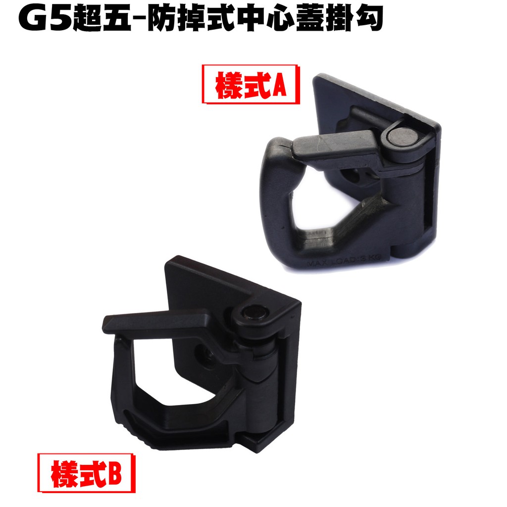 G5超五-防掉式中心蓋掛勾【SR30ED、SE25AD、SR30EE、SE30AH、SR30ED、SE25AA、光陽】