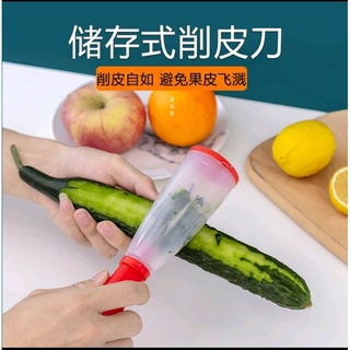 《現貨》不鏽鋼可拆洗儲存式削皮刀／可收納蔬果削皮器
