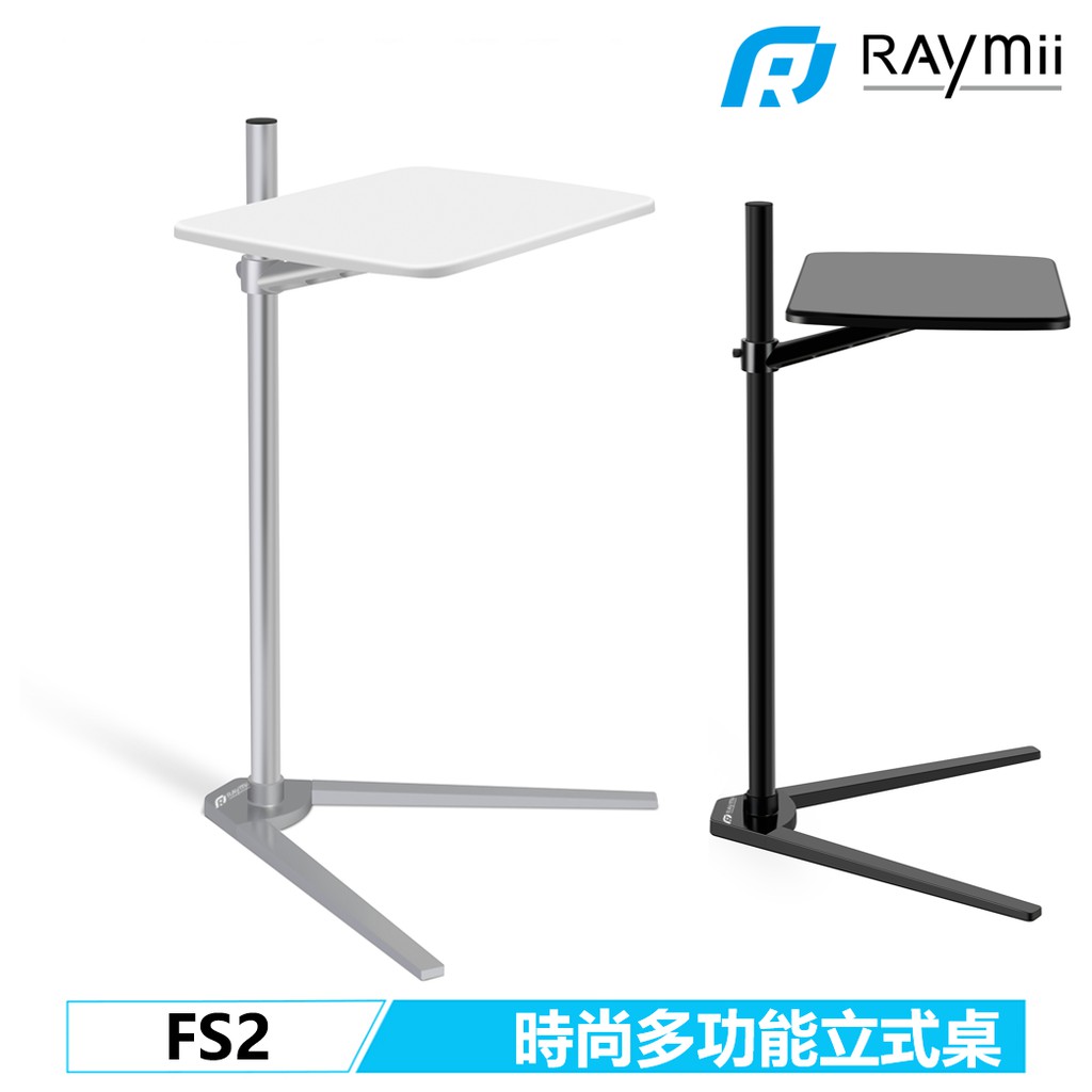 【瑞米 Raymii】FS2 落地式 電腦桌 手機桌 平板桌 筆電架 手機支架 平板支架 鋁合金 螢幕架筆電支架電腦支架