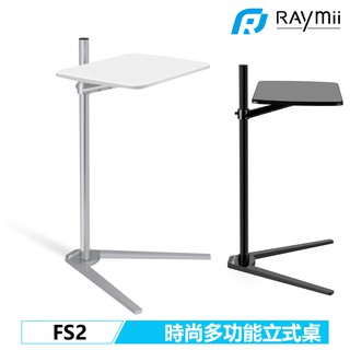 Raymii FS2 落地式 電腦桌 手機桌 平板桌 筆電架 手機支架 平板支架 鋁合金 螢幕架 筆電支架 電腦支架