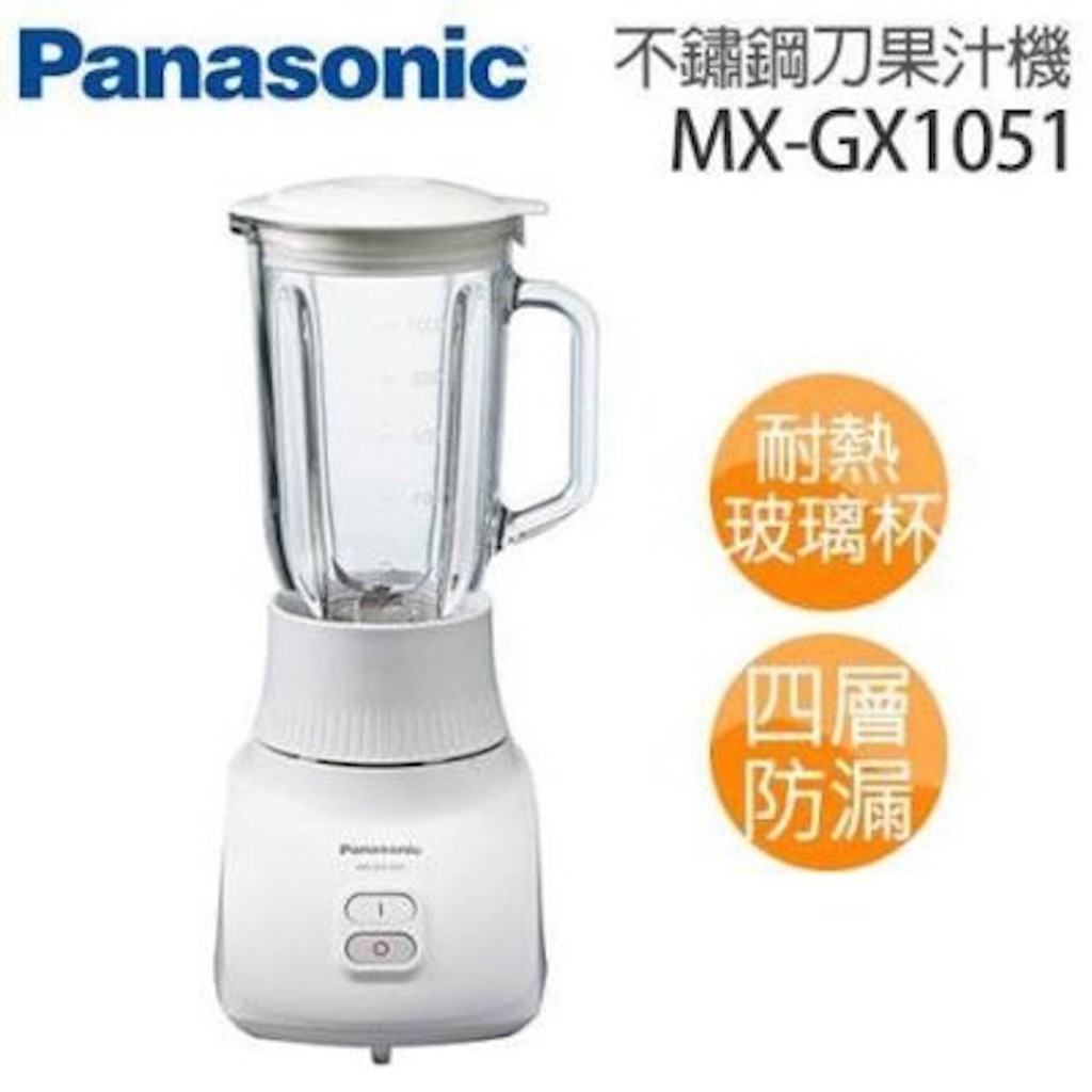 【丞丞家電】Panasonic 國際牌 1公升 1000ml玻璃杯 不鏽鋼刀 果汁機 MX-GX1051 活力氧果汁