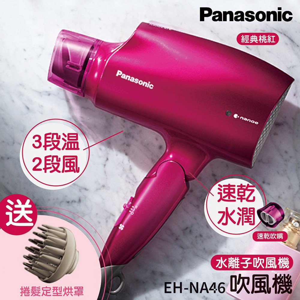 Panasonic國際牌 EH-NA46 奈米水離子吹風機送烘罩 1400W 負離子 保濕秀髮 原廠保固 公司貨