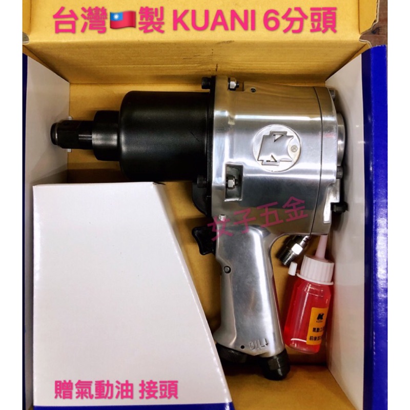 《女子五金》含稅🔺台灣製 KUANI 3/4" 氣動扳手 KI-22 六分 氣動板手 6分 氣動工具 AIR