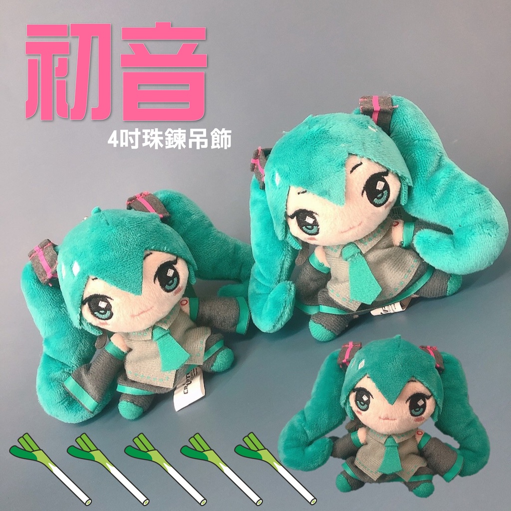 台灣現貨 🚀 正版授權 初音玩偶  初音娃娃   初音娃娃吊飾 miku初音未來  動漫娃娃  初音玩偶吊飾 初音公仔