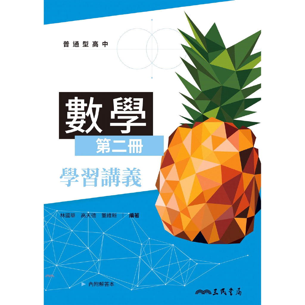 普通型高中數學第二冊學習講義(含解答本)