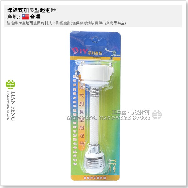 【工具屋】*含稅* 珠鍊式加長型起泡器 加長導流管水花不飛濺 省水 落水頭 長栓專用 水龍頭 起波器 起泡器 台灣製