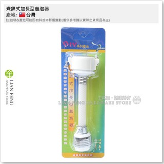 【工具屋】*含稅* 珠鍊式加長型起泡器 加長導流管水花不飛濺 省水 落水頭 長栓專用 水龍頭 起波器 起泡器 臺灣製