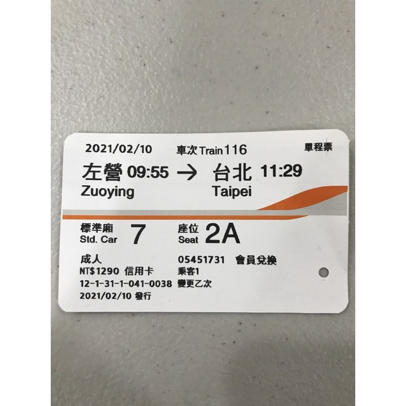 2021/2/10 左營-台北 高鐵票根
