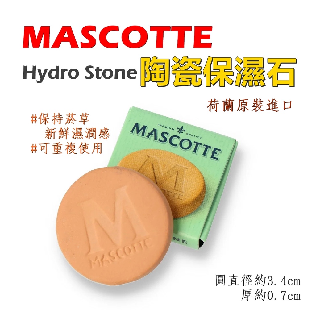 【MASCOTTE】荷蘭原裝進口、Hydro Stone、陶瓷保濕石 #手捲菸 #捲菸絲 #菸斗草