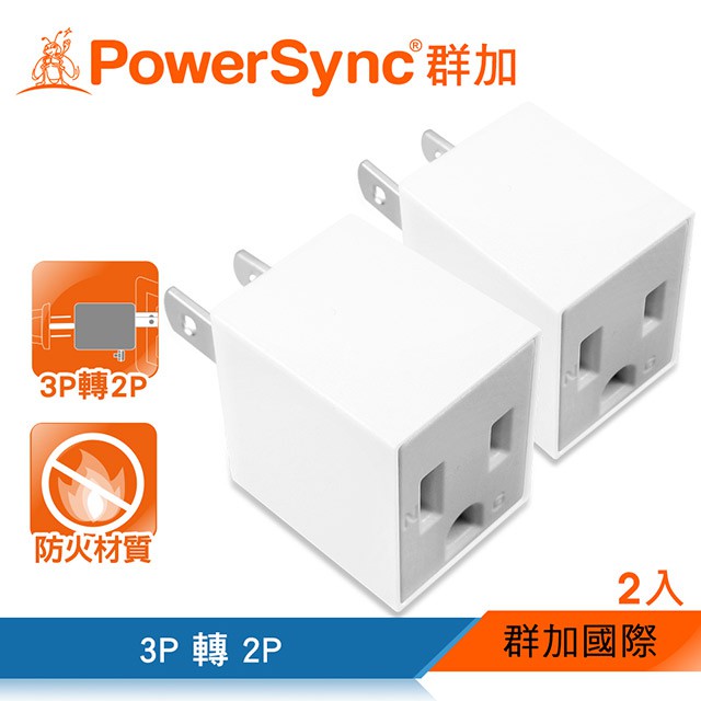 【群加】PowerSync 3P轉2P電源轉接頭-(直立型/2入&amp;省力型/1入)