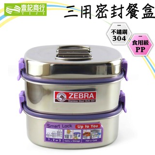 【壹記商行】 ZEBRA斑馬三用密封餐盒16cm 餐盒 不銹鋼 白鐵餐盒 便當盒