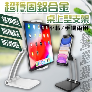 超穩固大推薦 平板支架 手機支架 桌上型支架 鋁合金支架 平板手機支架 鋁合金平板支架 蘋果 ipad 平板 支架
