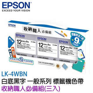 【3CTOWN】含税 EPSON 12mm LK-4WBN 白底黑字 收納職人必備組(三入) 原廠一般系列標籤帶