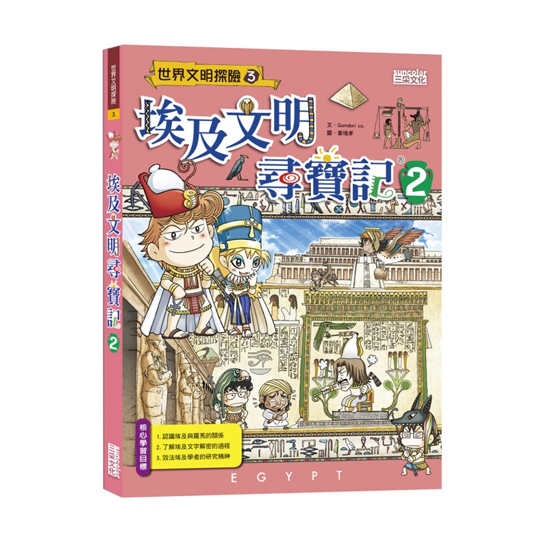 埃及文明尋寶記（2）[88折]11100725864 TAAZE讀冊生活網路書店