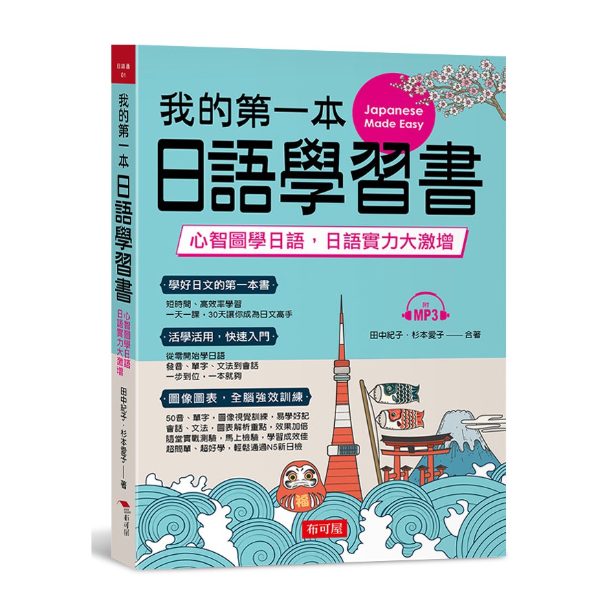 我的第一本日語學習書-心智圖學日語，實力大激增(附MP3)(田中紀子/杉本愛子) 墊腳石購物網