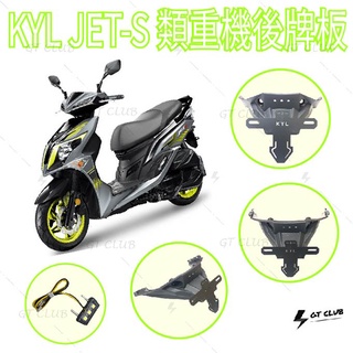▸GT CLUB◂KYL JET-S 類重機 後牌板 短牌架 後牌架 翹牌 隱藏式 鐵製 合法角度 固定式 直上免修改