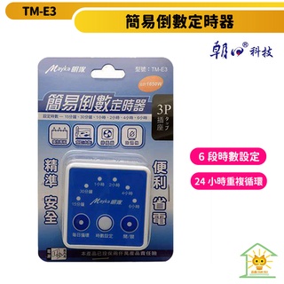 Mayka明家 簡易倒數定時器 TM-E3 24HR重複功能 6段設定時數 除濕機 排風扇 魚缸適用 迅睿生活