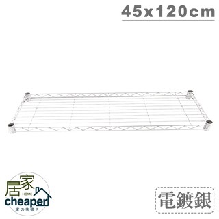 【居家cheaper】配件類 層架專用電鍍網片45X120CM-1入