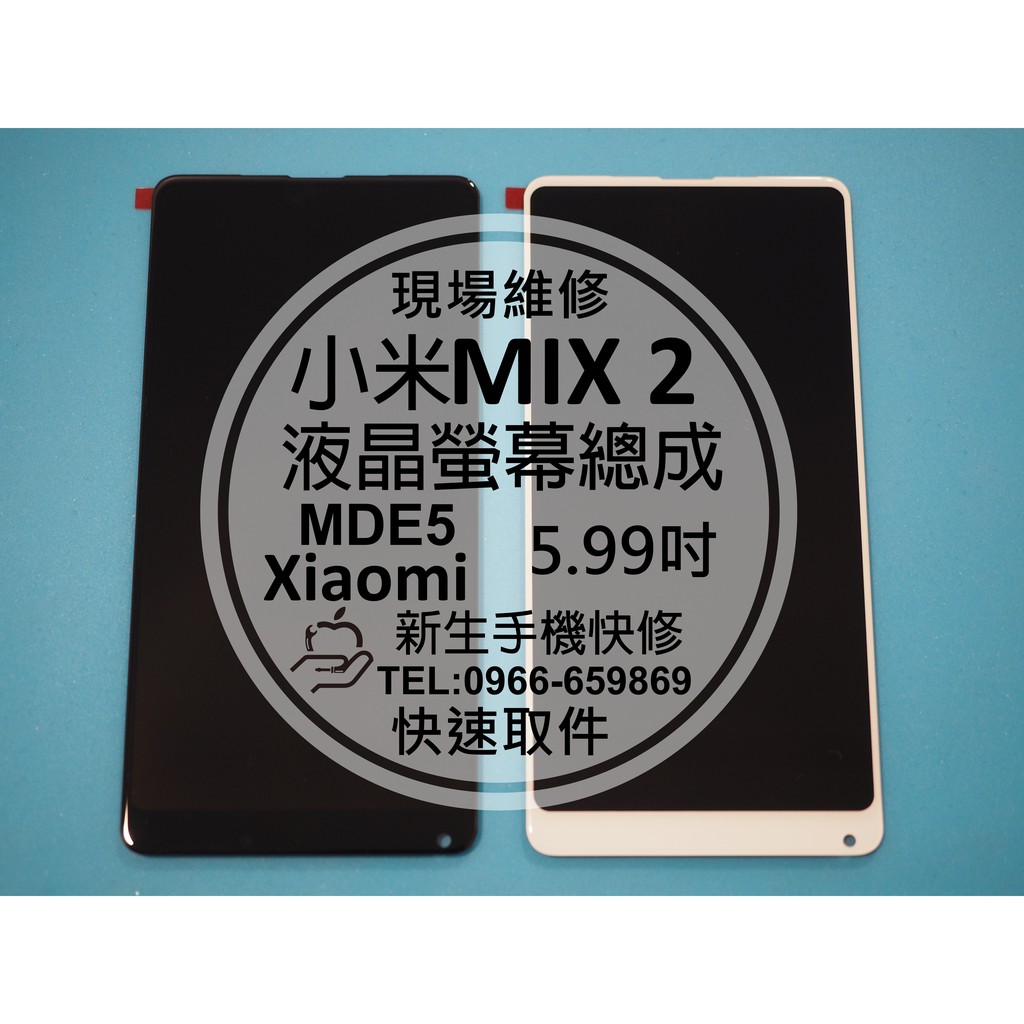 【新生手機快修】小米MIX2 MDE5 液晶 面板 螢幕總成 玻璃破裂 觸控異常 無法顯示 摔壞碎裂 黑屏 現場維修更換