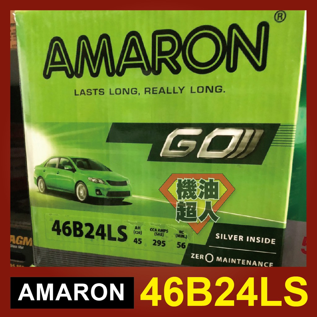 **機油超人** 愛馬龍 AMARON 46B24LS 銀合金汽車電池 =55B24LS