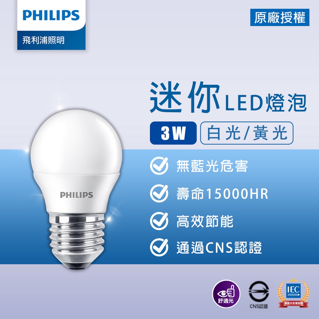 【飛利浦】新款 3W LED 迷你型小球泡 白光 黃光 E27 全電壓 led燈泡 球泡燈 無藍光 夜燈 CNS認證