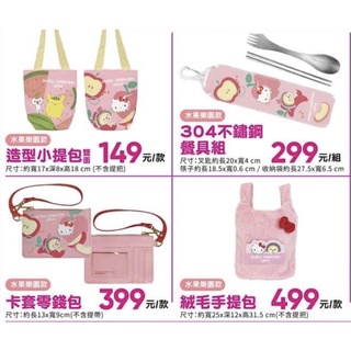 阿猴達可達 OPEN!x三麗鷗 Sanrio KITTY 造型小提包 不鏽鋼餐具組 卡套零錢包 絨毛手提袋 全新品