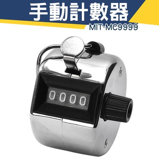 『儀特汽修』手動計數器 MIT-MC9999 人流量計數器 手握式計數器 機械式 機械計數 最大數值9999