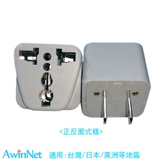轉接頭臺規萬用轉接頭臺日美地區旅遊出差遊學必備電源轉接插頭轉換器