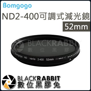 【 Bomgogo ND2-400可調式減光鏡 52mm 】數位黑膠兔