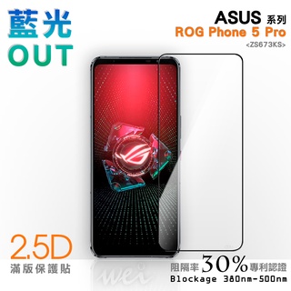 【膜力威】滿版2.5D專利抗藍光保護貼｜ASUS ROG Phone 5 Pro (ZS673KS) 適用