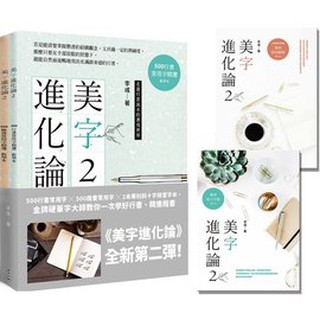 美字進化論2 500行書常用字 500楷書常用字 2本專利斜十字格習字本 金牌硬筆字大師教你一次學好行書 精進楷書 蝦皮購物