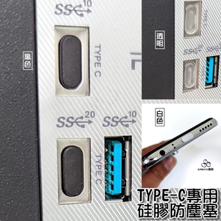 TYPE-C 防塵塞 防水塞 矽膠塞 電腦接口堵頭 手機防塵塞 筆電防塵蓋 防塵塞 接口防塵塞 防銹【77SHOP】