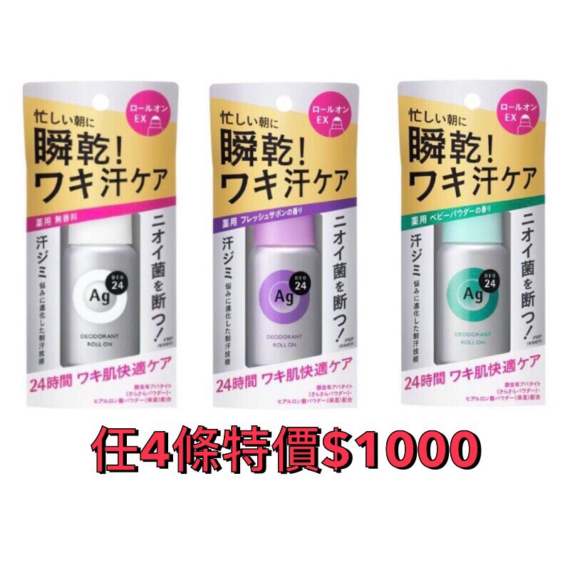 日本製 資生堂Ag+ 止汗劑 任4瓶$1000促銷中，賣完為止