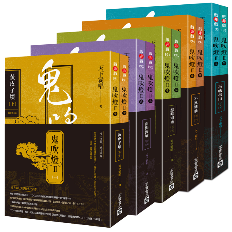 天下霸唱「鬼吹燈」第二部套書：黃皮子墳、南海歸墟、怒晴湘西、不死地仙、巫峽棺山（共五冊）
