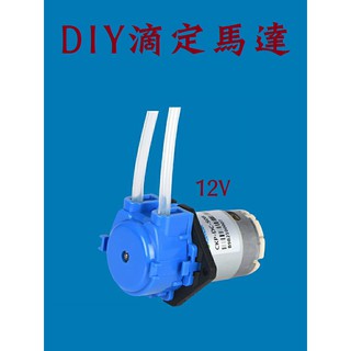 海水滴定機 DIY滴定馬達 滴定汞 滴定馬達 蠕動汞 蠕動馬達 滴定管架 自動加液機 滴定 液體餵食 補水器 加藥機
