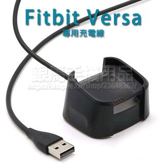 【充電線】Fitbit Versa 健身手環專用充電線/智慧手錶/藍牙智能手表充電線座/充電器