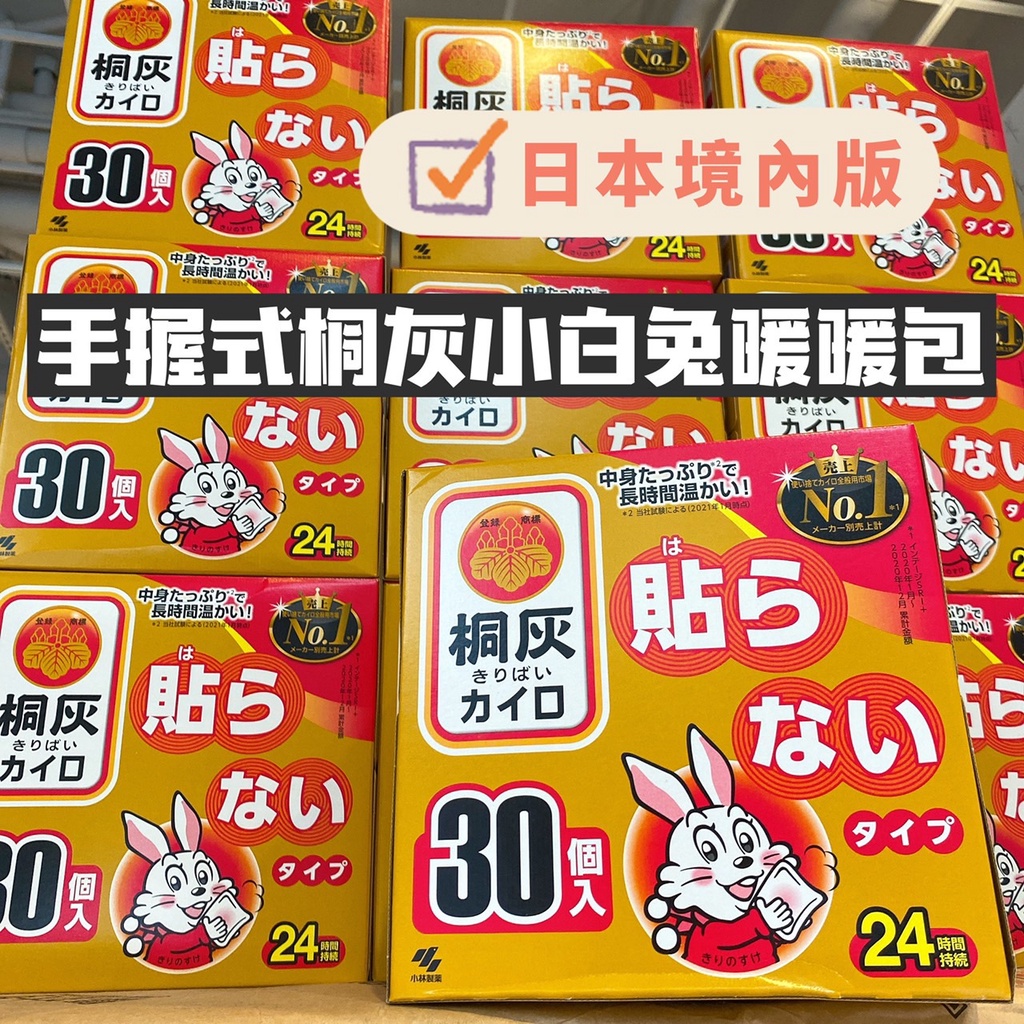 [現貨] 日本製 日本正貨 正宗🇯🇵桐灰小白兔暖暖包(加強版24小時) 單包入 30入/盒