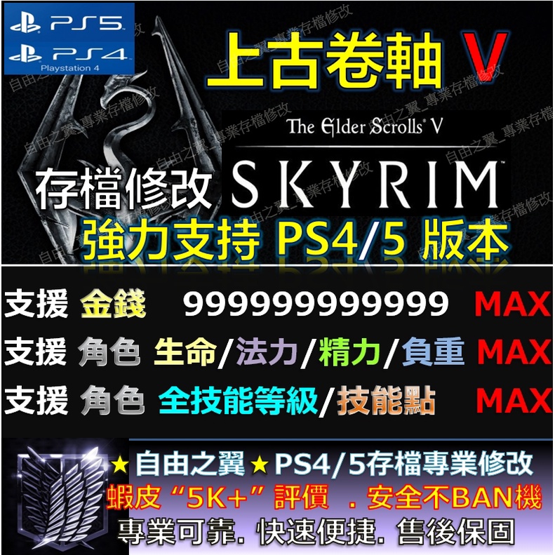 【PS4】【PS5】上古卷軸V 無界天際 -專業存檔修改 Save Wizard 修改 上古卷軸 5 Skyrim 修改