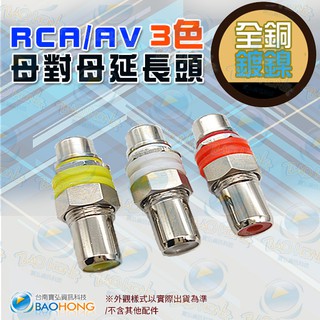 隔日到貨寶弘】全銅鍍鎳接頭 紅白黃3色 AV訊號延長頭 RCA轉RCA直通頭 轉接頭 AV母對母 RCA母對母 蓮花母對