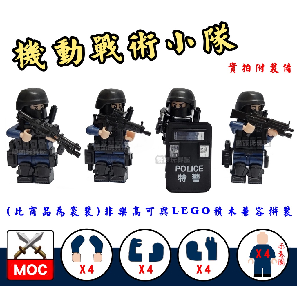 『饅頭玩具屋』MOC 機動戰術小隊 4隻1組 (袋裝) 警察 POLICE 軍事 SWAT 特警 非樂高兼容LEGO積木