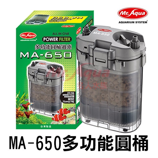 【現貨】水族先生 圓桶過濾器 MA650 魚缸過濾 濾水器 外置桶過濾 白棉 活性碳 生化棉 陶瓷環 過濾