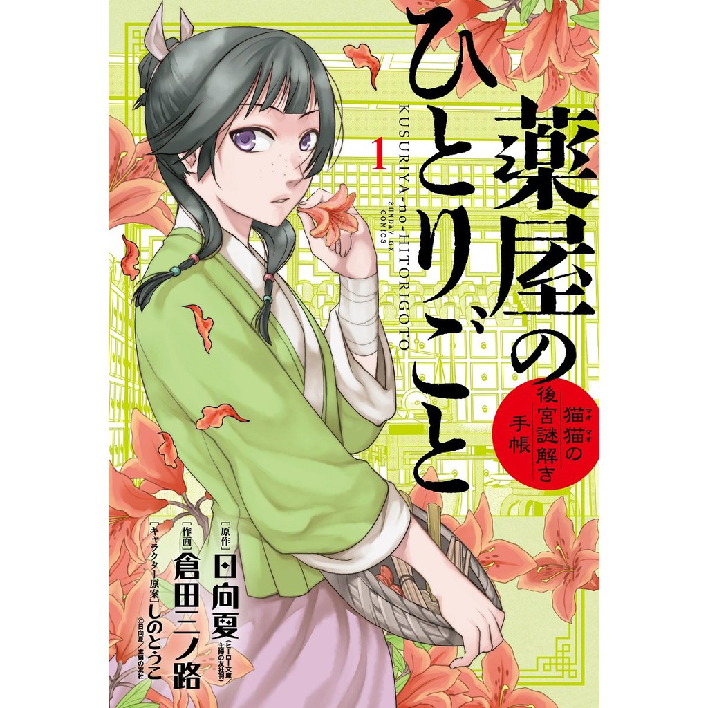 代訂 藥屋少女的呢喃藥師少女的獨語貓貓的解謎手帳1 6 日文漫畫 蝦皮購物