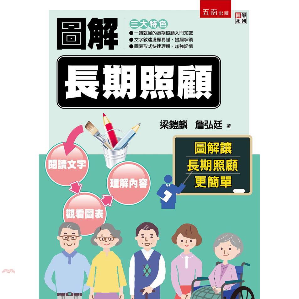 圖解長期照顧[1版/2021年7月/1JOP]