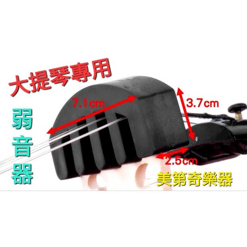 大提琴弱音器 大提琴止音 大提琴消音器 大提琴靜音器 大提琴五爪弱音墊 提琴弱音器