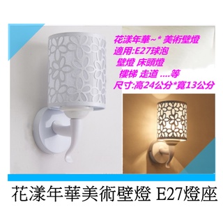花漾年華美術壁燈適用E27球泡 壁燈 床頭燈 樓梯 走道..等 不含燈泡
