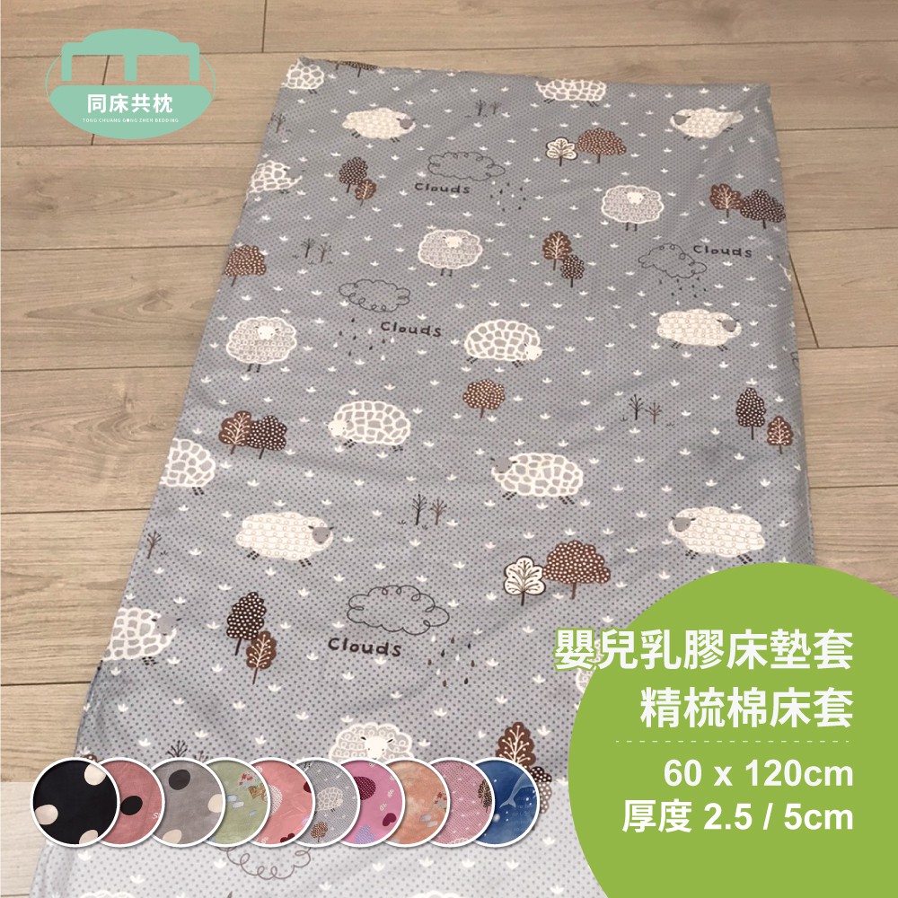 §同床共枕§嬰兒乳膠床墊套 精梳棉床套 60x120cm 厚度2.5/5cm-多款選擇 台灣製造MIT