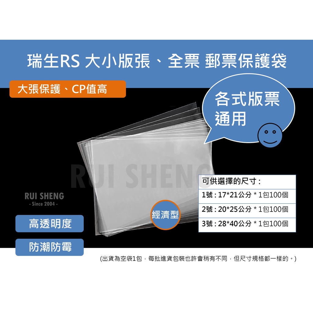 護郵袋-瑞生RS OPP護郵袋 大小版張、大小全張、版票 郵票收藏 透明保護袋 (100只/1包)-經濟型