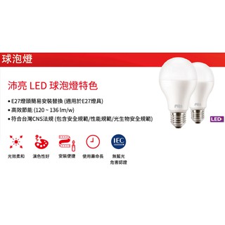 飛利浦 PHILIPS-沛亮系列 LED E27燈泡 8.8w / 10.8w / 11.8w 高亮球泡燈 節能省電